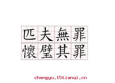 匹夫无罪，怀璧其罪的成语故事