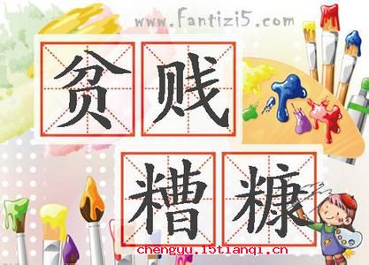 贫贱糟糠的成语故事