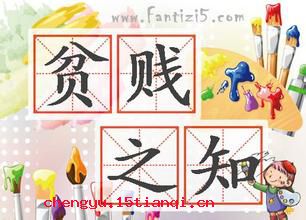 贫贱之知的成语故事