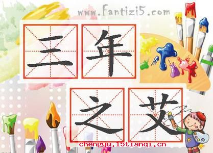 七年之病，求三年之艾的成语故事
