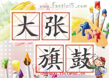 旗鼓相当的成语故事