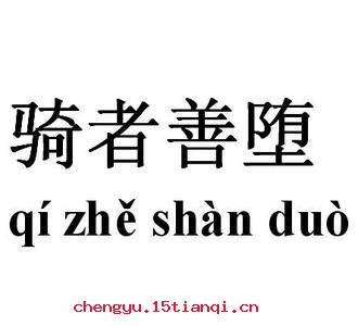 骑者善堕的成语故事