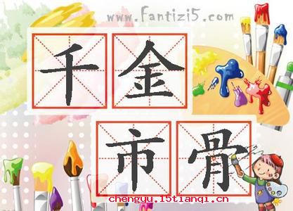 千金市骨的成语故事
