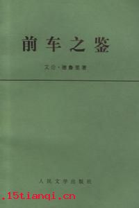 前车之鉴的成语故事