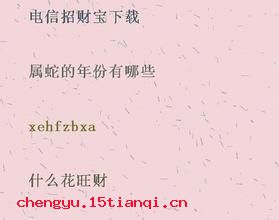 倩人捉刀的成语故事