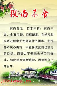 锲而不舍的成语故事