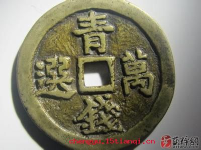 青钱万选的成语故事