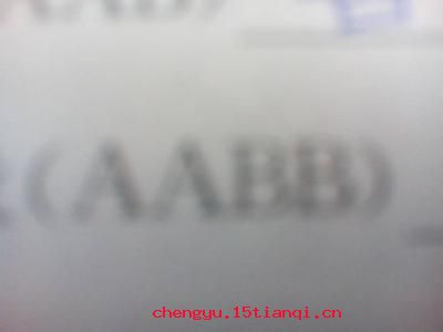 卿卿我我的成语故事