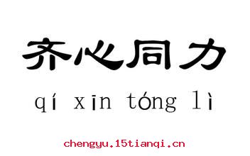 齐心同力的成语故事