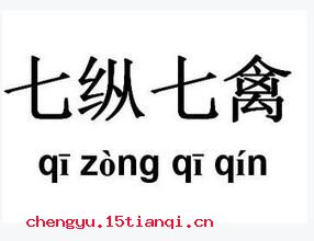 七纵七禽的成语故事