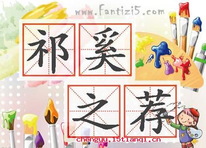 祁奚举午的成语故事