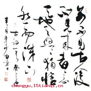 前不见古人，后不见来者的成语故事