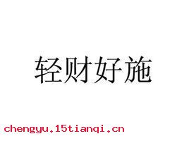 轻财好施的成语故事