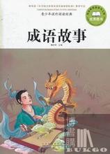 人非圣贤，孰能无过的成语故事