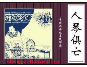 人琴俱亡的成语故事