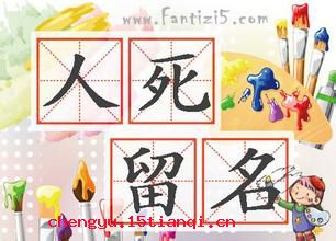 人死留名的成语故事