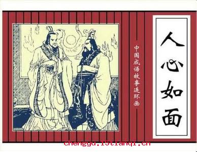 人心如面的成语故事