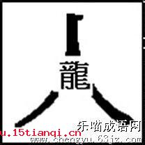 人中之龙的成语故事
