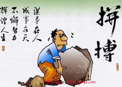任劳任怨的成语故事