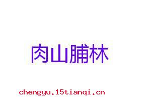 肉山脯林的成语故事