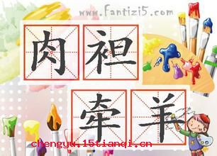 肉袒牵羊的成语故事