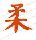 柔肤弱体的成语故事