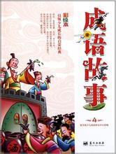 蕤宾铁响的成语故事