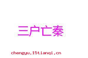 三户亡秦的成语故事