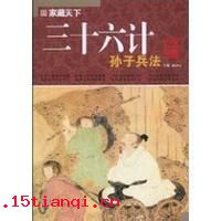 三十六策，走为上策的成语故事