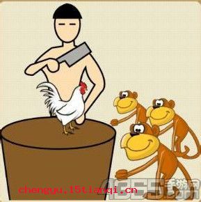 杀鸡儆猴的成语故事