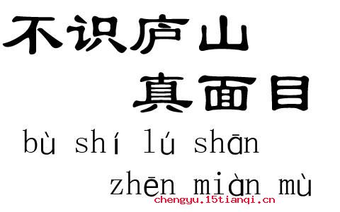 不识庐山真面目的成语故事