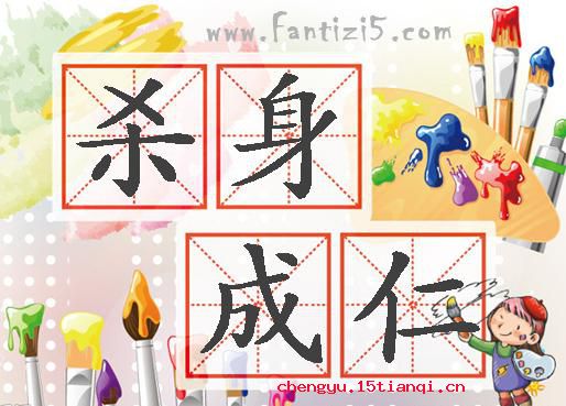 杀身成仁的成语故事