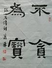 不贪为宝的成语故事