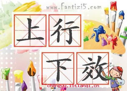 上行下效的成语故事