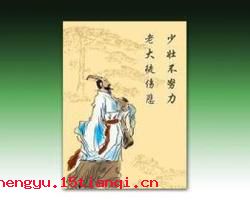 少壮不努力，老大徒伤悲的成语故事