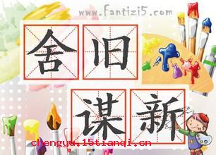 舍旧谋新的成语故事