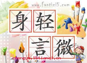 身轻言微的成语故事