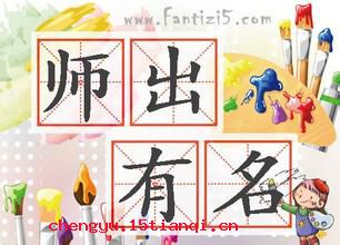 师出有名的成语故事