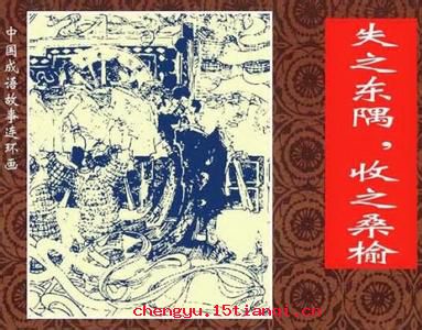 失之东隅，收之桑榆的成语故事