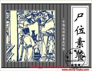 尸位素餐的成语故事
