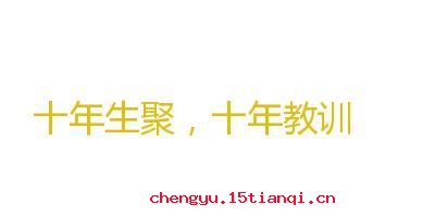十年生聚，十年教训的成语故事