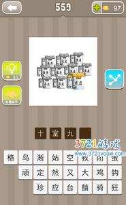 十室九空的成语故事