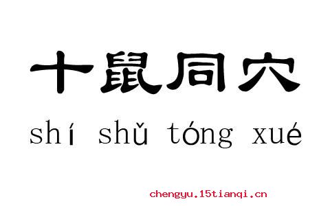 十鼠同穴的成语故事