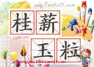 食玉炊桂的成语故事