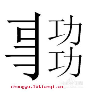 事半功倍的成语故事