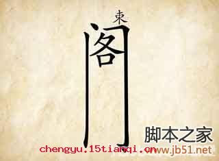 束之高阁的成语故事