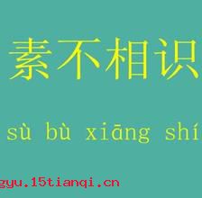 素不相识的成语故事