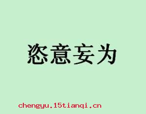 随心所欲的成语故事