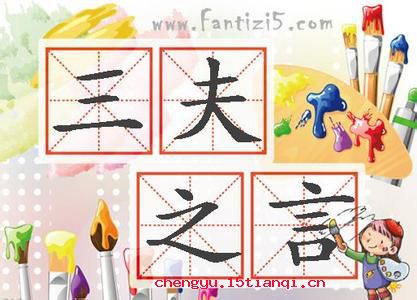 三夫之言的成语故事