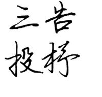 三告投杼的成语故事